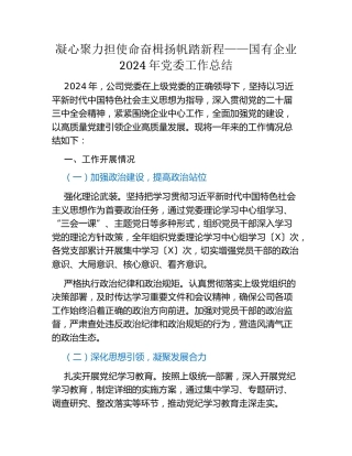 凝心聚力担使命 奋楫扬帆踏新程——国有企业2024年党委工作总结