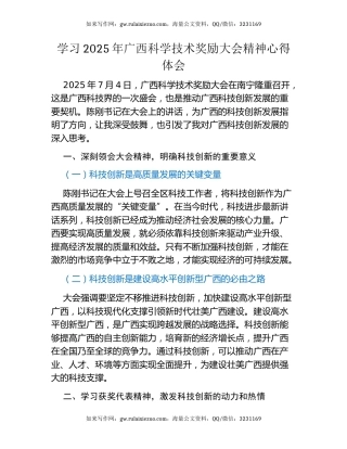 学习2025年广西科学技术奖励大会精神心得体会