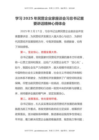 学习2025年民营企业家座谈会习总书记重要讲话精神心得体会