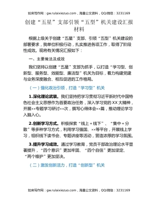 创建“五星”支部引领“五型”机关建设汇报材料