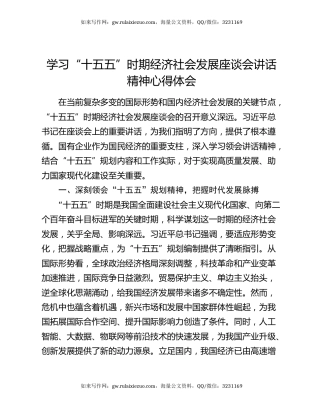 学习“十五五”时期经济社会发展座谈会讲话精神心得体会