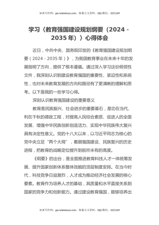 学习〈教育强国建设规划纲要（2024－2035年）〉心得体会