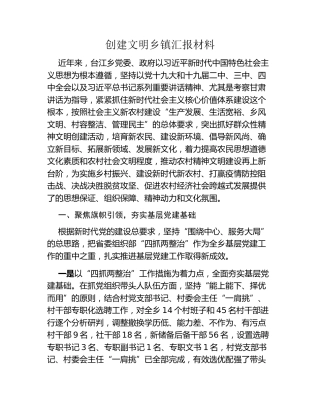 创建文明乡镇汇报材料
