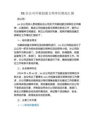 创建文明单位情况汇报