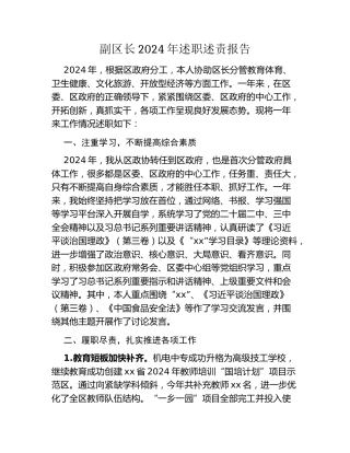 副区长2024年述职述责报告 (2)