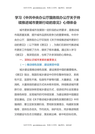 学习《中共中央办公厅国务院办公厅关于持续推进城市更新行动的意见》心得体会