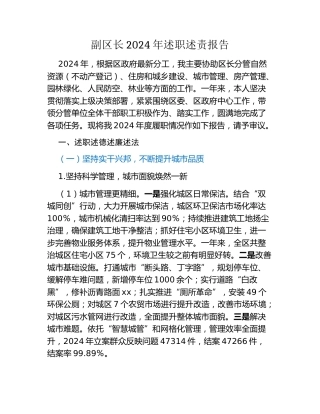 副区长2024年述职述责报告 (3)