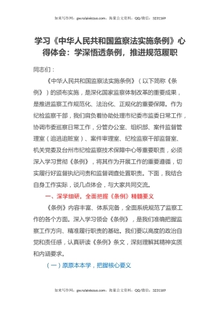 学习《中华人民共和国监察法实施条例》心得体会：学深悟透条例，推进规范履职