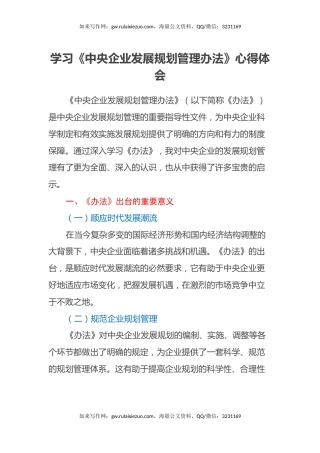 学习《中央企业发展规划管理办法》心得体会