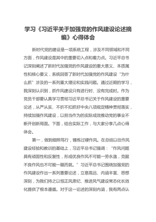学习《习近平关于加强党的作风建设论述摘编》心得体会