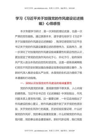 学习《习近平关于加强党的作风建设论述摘编》心得感悟