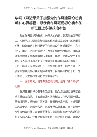 学习《习近平关于加强党的作风建设论述摘编》心得感悟-以优良作风砥砺初心使命 在新征程上永葆政治本色