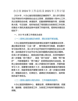 办公室2024年工作总结及2025年工作计划