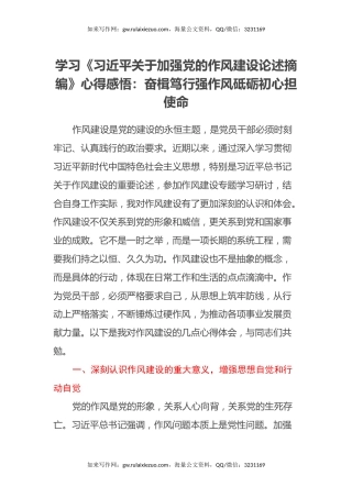 学习《习近平关于加强党的作风建设论述摘编》心得感悟：奋楫笃行强作风 砥砺初心担使命