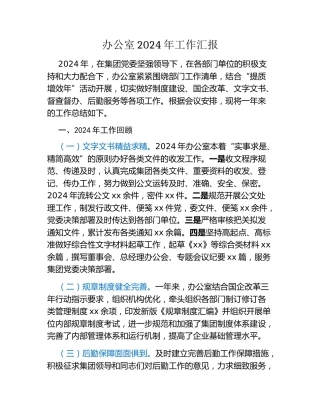 办公室2024年工作汇报