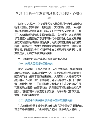 学习《习近平生态文明思想学习纲要》心得体会