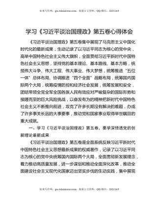 学习《习近平谈治国理政》第五卷心得体会