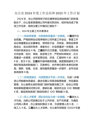 办公室2024年度工作总结和2025年工作计划