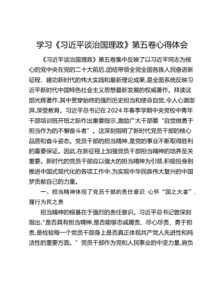 学习《习近平谈治国理政》第五卷心得体会 (2)