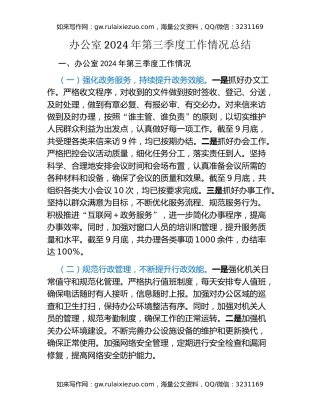 办公室2024年第三季度工作情况总结
