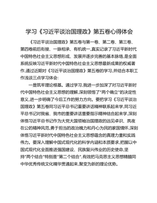 学习《习近平谈治国理政》第五卷心得体会 (3)
