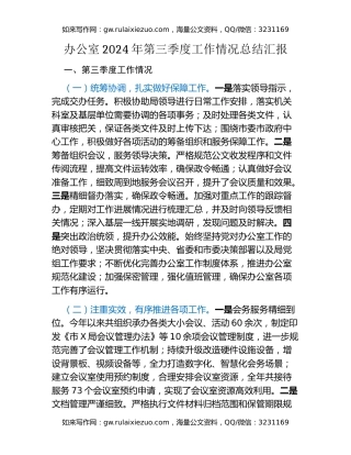 办公室2024年第三季度工作情况总结汇报