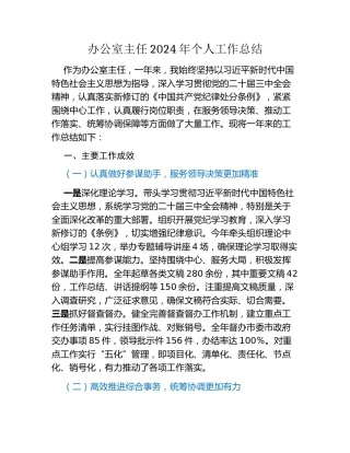 办公室主任2024年个人工作总结