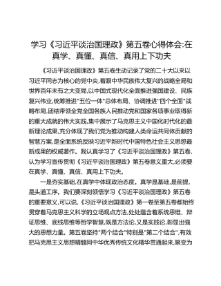 学习《习近平谈治国理政》第五卷心得体会_在真学、真懂、真信、真用上下功夫