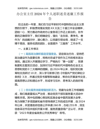 办公室主任2024年个人述职述责述廉工作报告