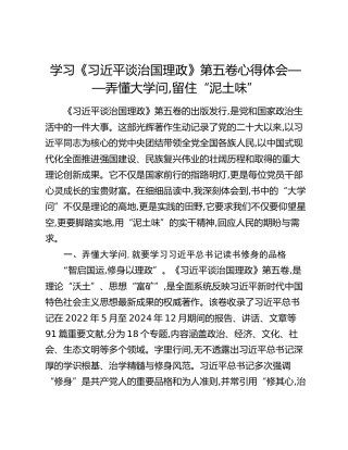学习《习近平谈治国理政》第五卷心得体会——弄懂大学问,留住“泥土味”