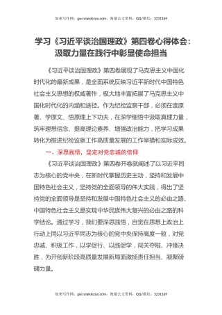 学习《习近平谈治国理政》第四卷心得体会：汲取力量 在践行中彰显使命担当