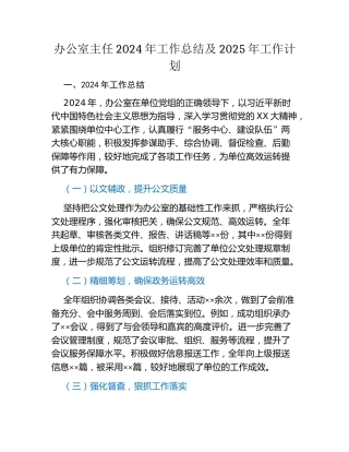 办公室主任2024年工作总结及2025年工作计划