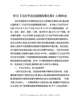 学习《习近平谈治国理政第五卷》心得体会