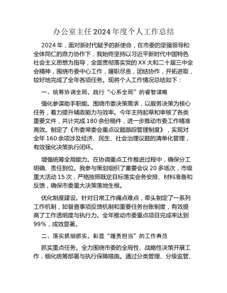 办公室主任2024年度个人工作总结