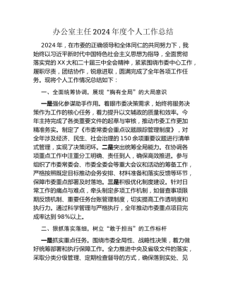 办公室主任2024年度个人工作总结 (1)
