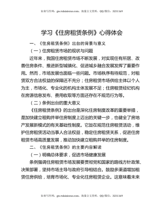 学习《住房租赁条例》心得体会