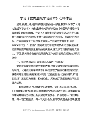 学习《党内法规学习读本》心得体会