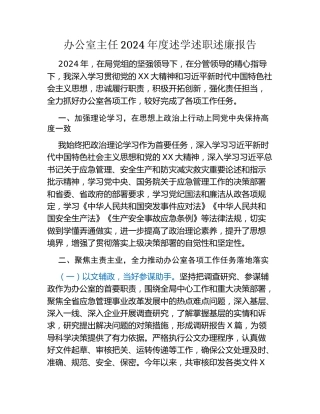 办公室主任2024年度述学述职述廉报告