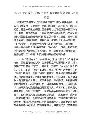 学习《党政机关厉行节约反对浪费条例》心得体会