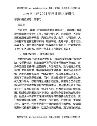 办公室主任2024年度述职述廉报告