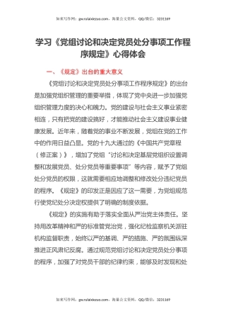 学习《党组讨论和决定党员处分事项工作程序规定》心得体会