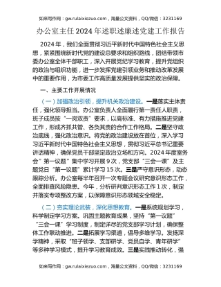 办公室主任2024年述职述廉述党建工作报告