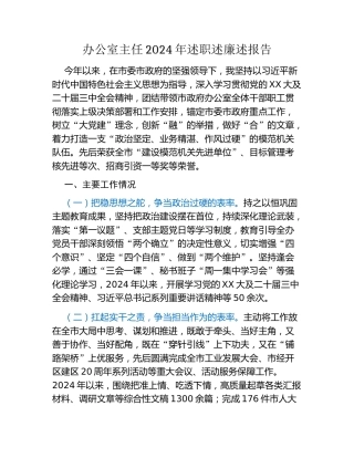 办公室主任2024年述职述廉述报告