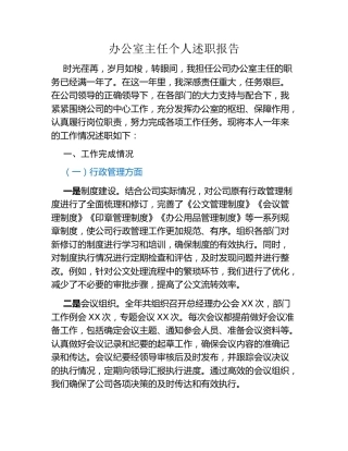 办公室主任个人述职报告