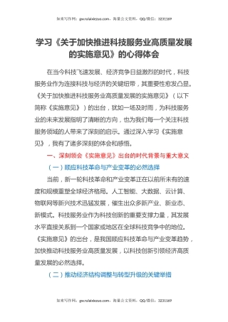 学习《关于加快推进科技服务业高质量发展的实施意见》的心得体会