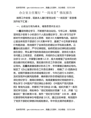 办公室主任履行“一岗双责”情况报告