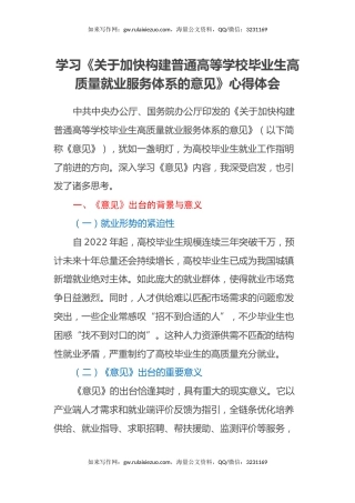 学习《关于加快构建普通高等学校毕业生高质量就业服务体系的意见》心得体会