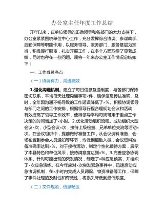办公室主任年度工作总结