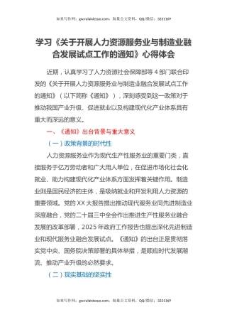 学习《关于开展人力资源服务业与制造业融合发展试点工作的通知》心得体会