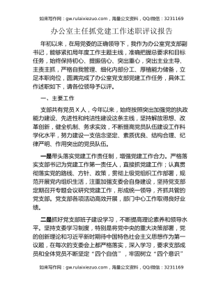 办公室主任抓党建工作述职评议报告